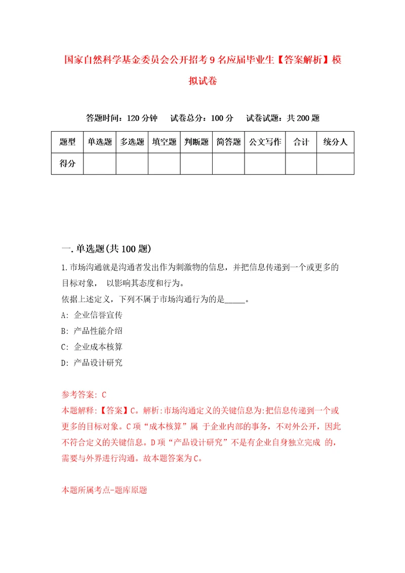 国家自然科学基金委员会公开招考9名应届毕业生答案解析模拟试卷9