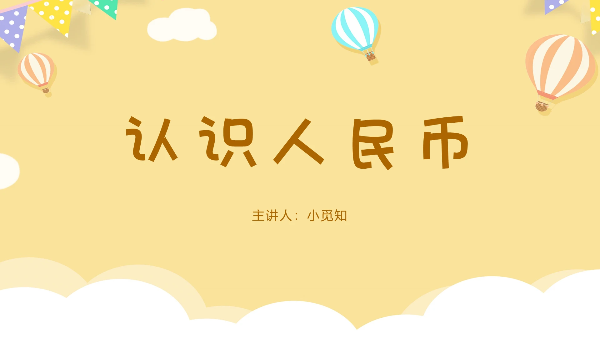 黄色可爱风苏教版一年级数学下册认识人民币PPT模板人民币ppt
