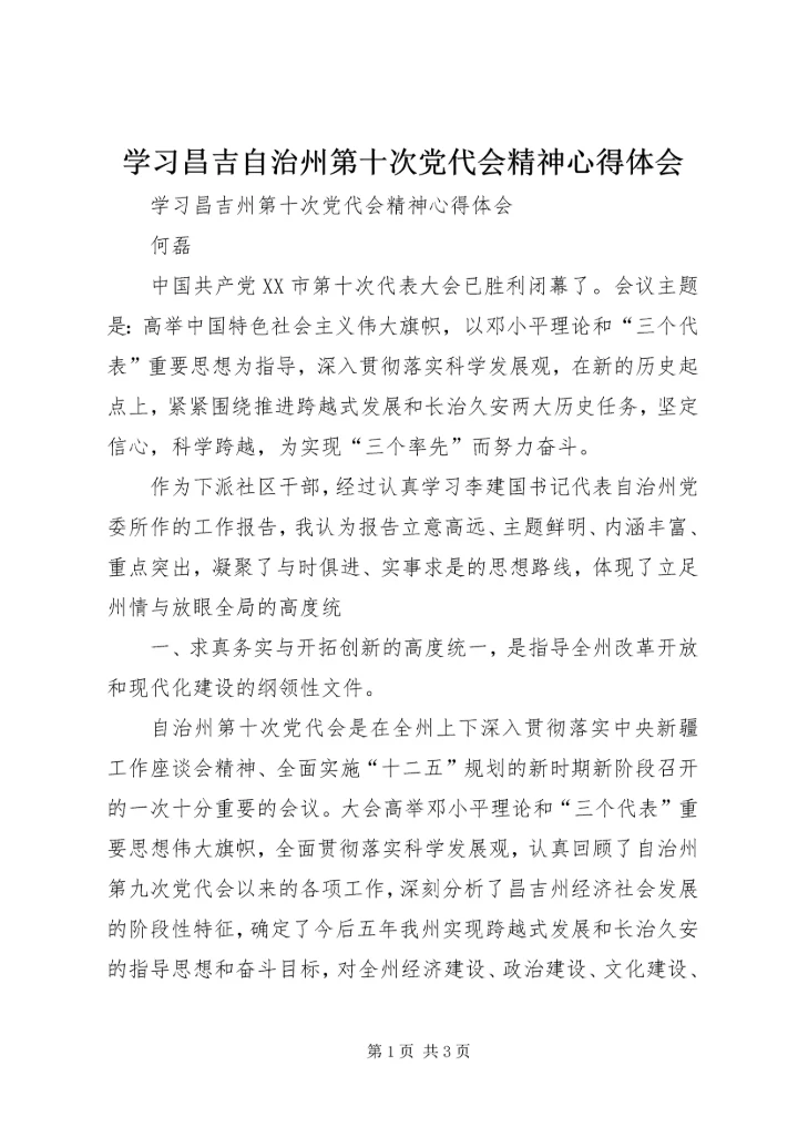 学习昌吉自治州第十次党代会精神心得体会 (4).docx