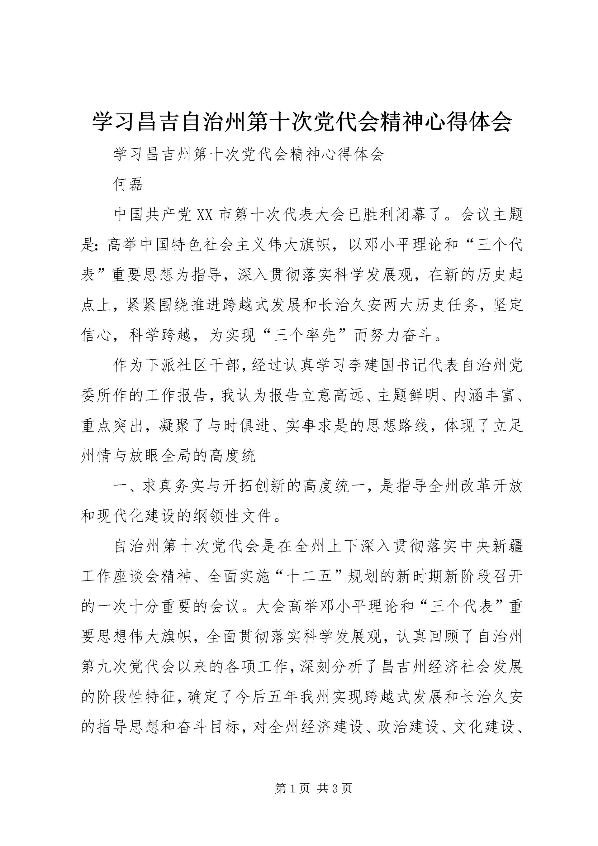 学习昌吉自治州第十次党代会精神心得体会 (4).docx