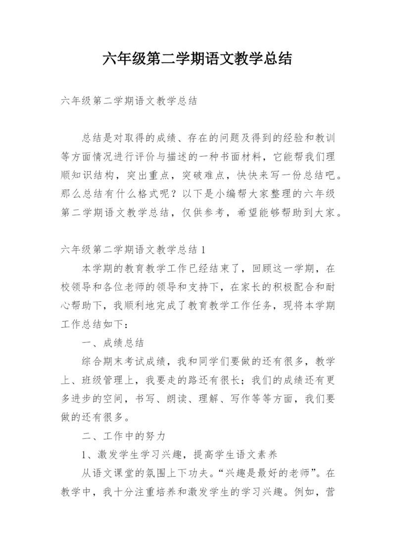 六年级第二学期语文教学总结.docx