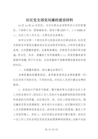 社区党支部党风廉政建设材料.docx