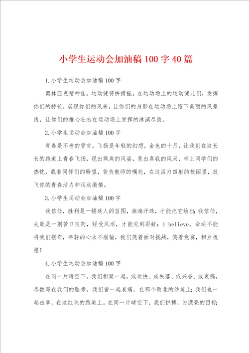 小学生运动会加油稿100字40篇