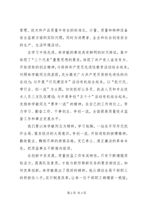 学习林学敏同志先进事迹心得（质监） (2).docx