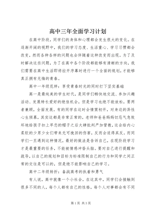 高中三年全面学习计划.docx