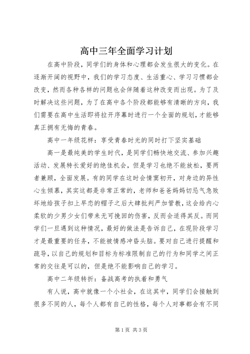 高中三年全面学习计划.docx