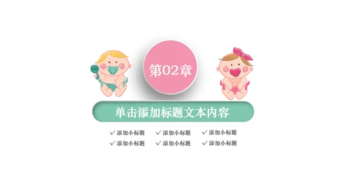 唯美粉色卡通新生婴儿护理母婴宝贝PPT模板