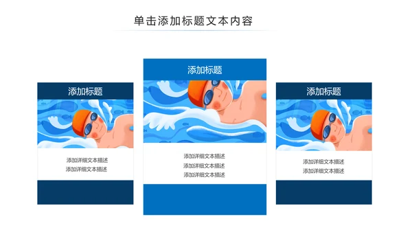 游泳运动游泳培训游泳比赛活动PPT模板