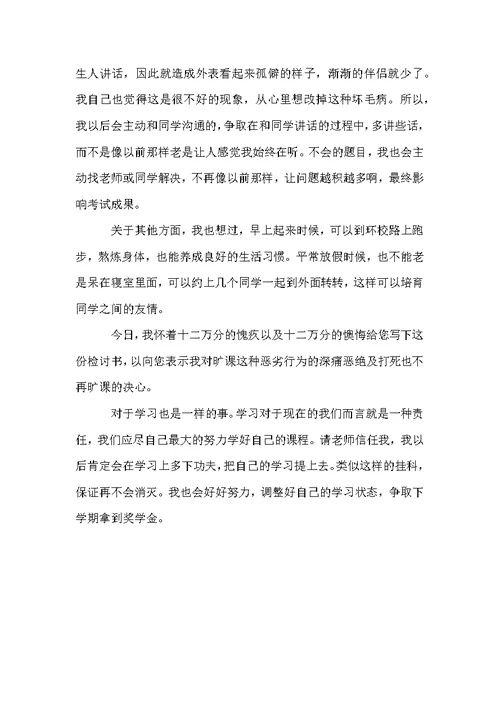 关于考试挂科的检讨书范文