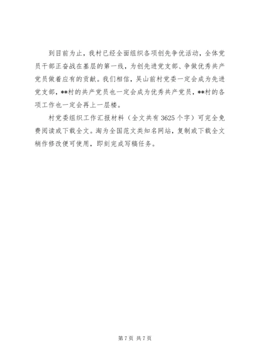 村党委组织工作汇报材料 (3).docx