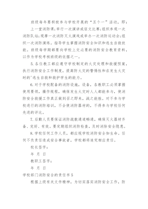 学校部门消防安全的责任书.docx