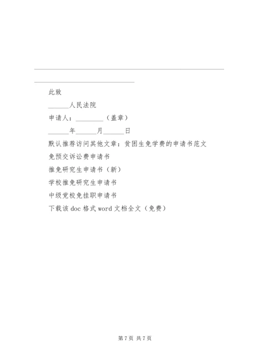 免考勤申请书的写法.docx