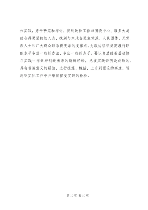 加强政协理论研究开创人民政协工作新局面 (2).docx