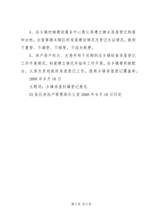 关于做好乡镇房屋登记的意见.docx
