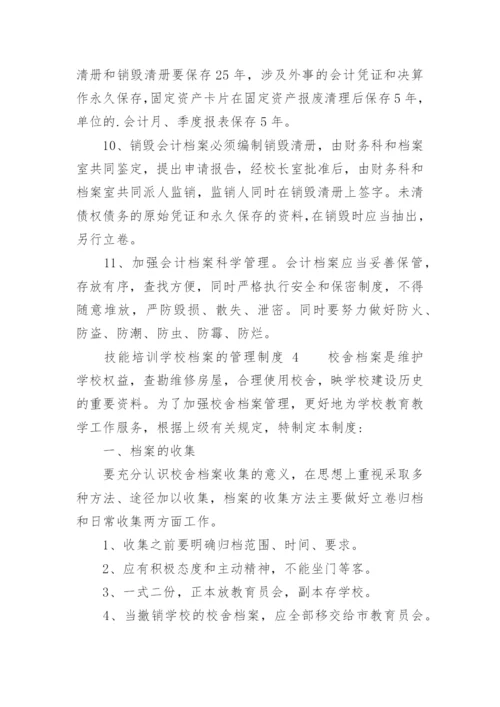 技能培训学校档案的管理制度.docx