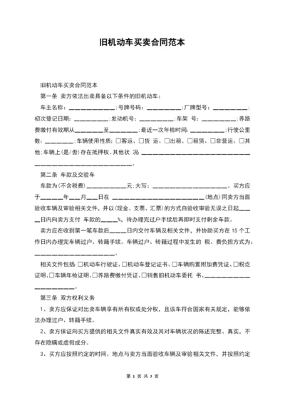 旧机动车买卖合同范本.docx