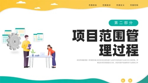 绿色黄色简约插画商务项目范围管理PPT课件pmp项目管理（补充）