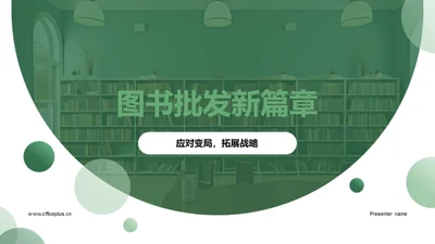 图书批发新篇章