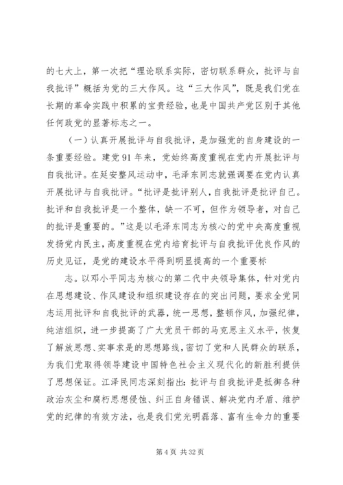 开展批评与自我批评永葆党的纯洁性_1.docx