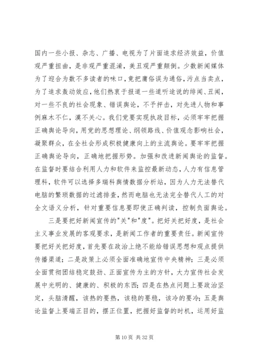 做好当前舆论监督工作心得.docx