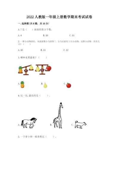 2022人教版一年级上册数学期末考试试卷含答案【完整版】.docx
