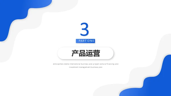 蓝色动态企业商业计划书通用PPT模板