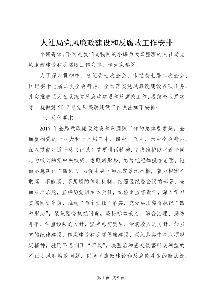 人社局党风廉政建设和反腐败工作安排.docx