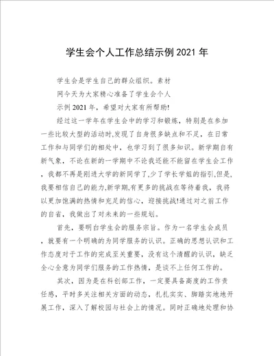 学生会个人工作总结示例2021年