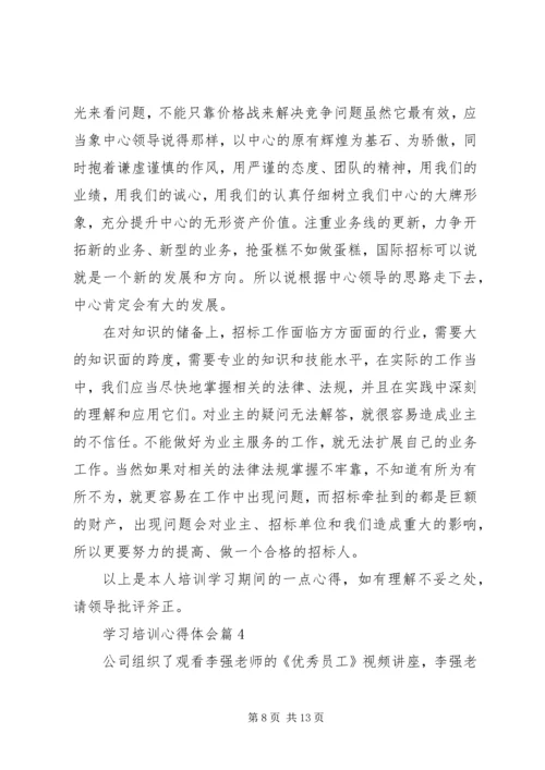 学习培训心得体会 (3).docx