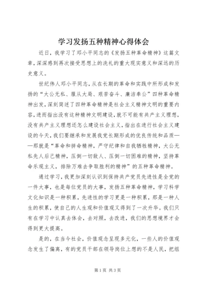 学习发扬五种精神心得体会.docx