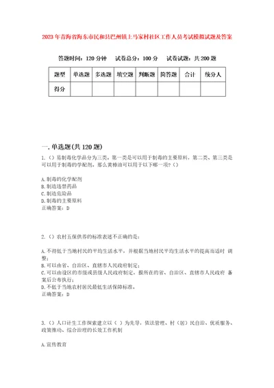 2023年青海省海东市民和县巴州镇上马家村社区工作人员考试模拟试题及答案