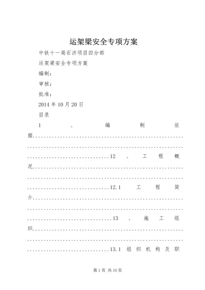 运架梁安全专项方案.docx