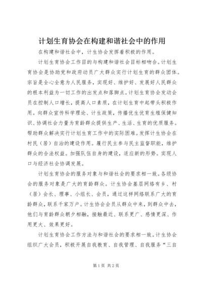计划生育协会在构建和谐社会中的作用.docx