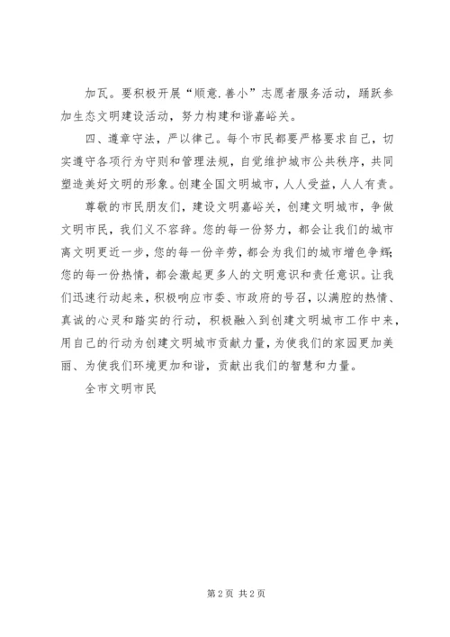 争做文明市民倡议书XX.docx