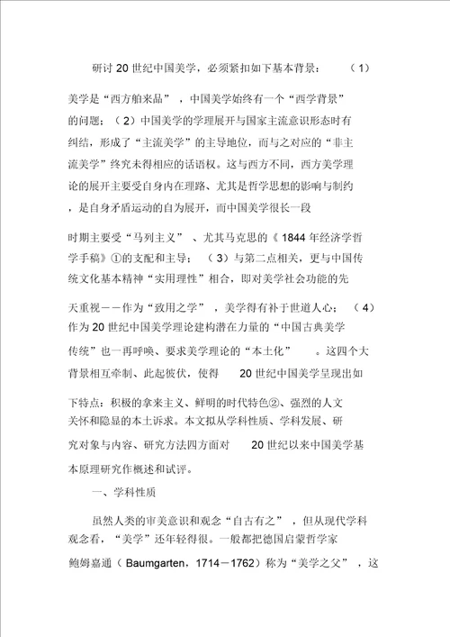 二十世纪以来中国美学基本原理研究平议