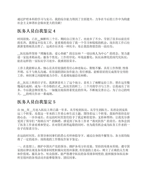 医务人员自我鉴定范文该怎么写