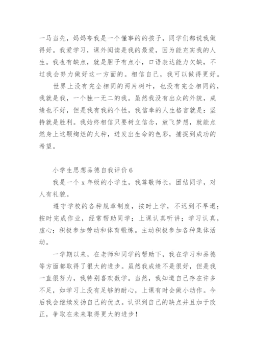 小学生思想品德自我评价.docx