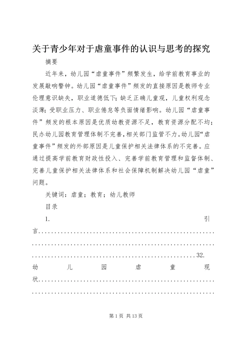 关于青少年对于虐童事件的认识与思考的探究.docx
