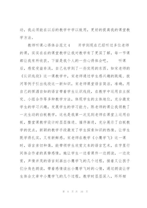 教师听课心得体会范文5篇.docx