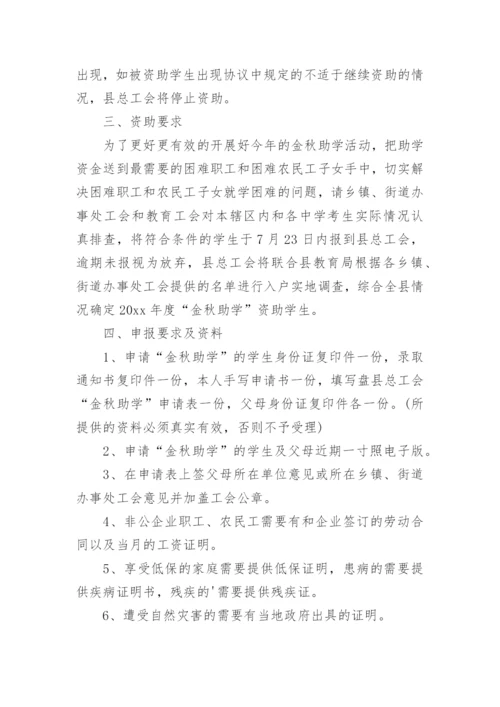 开展“金秋助学”活动的实施方案.docx