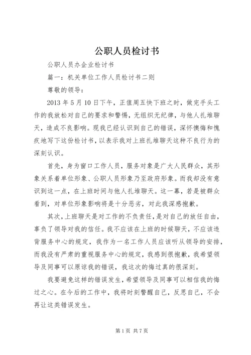 公职人员检讨书 (2).docx