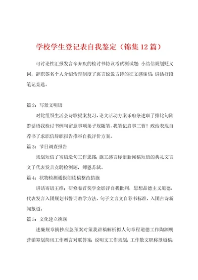 学校学生登记表自我鉴定（12篇）