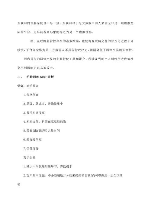 拍鞋网营销策划书