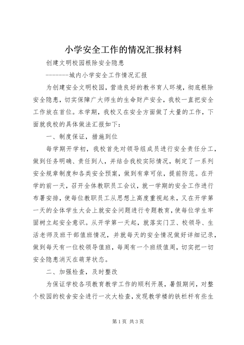 小学安全工作的情况汇报材料 (3).docx