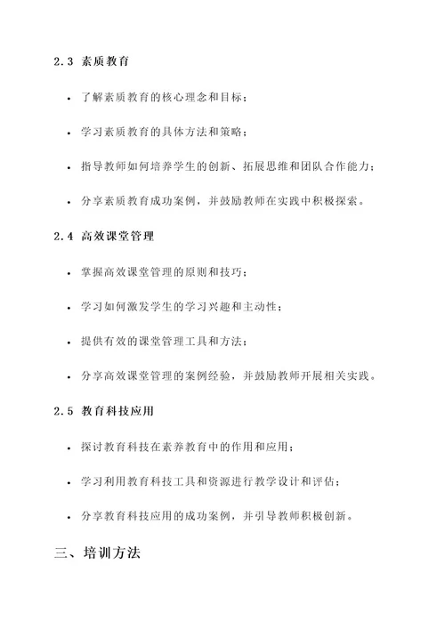 小学素养教师培训方案