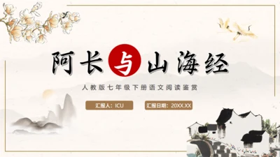 阿长与山海经中国风语文课通用PPT课件