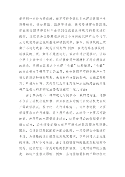 略谈水泥路面的防护论文.docx