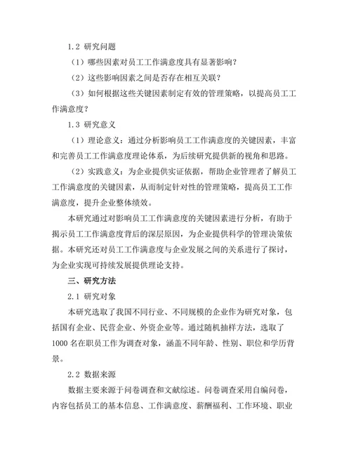 影响员工工作满意度的关键因素分析