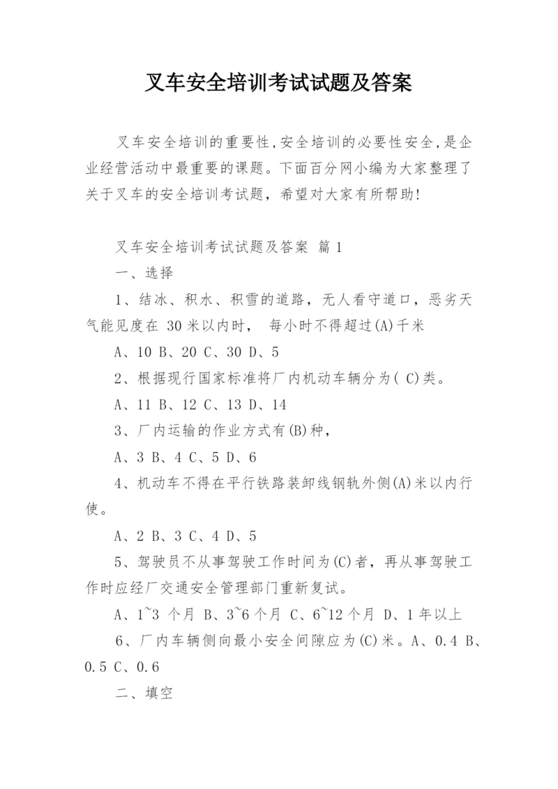 叉车安全培训考试试题及答案.docx