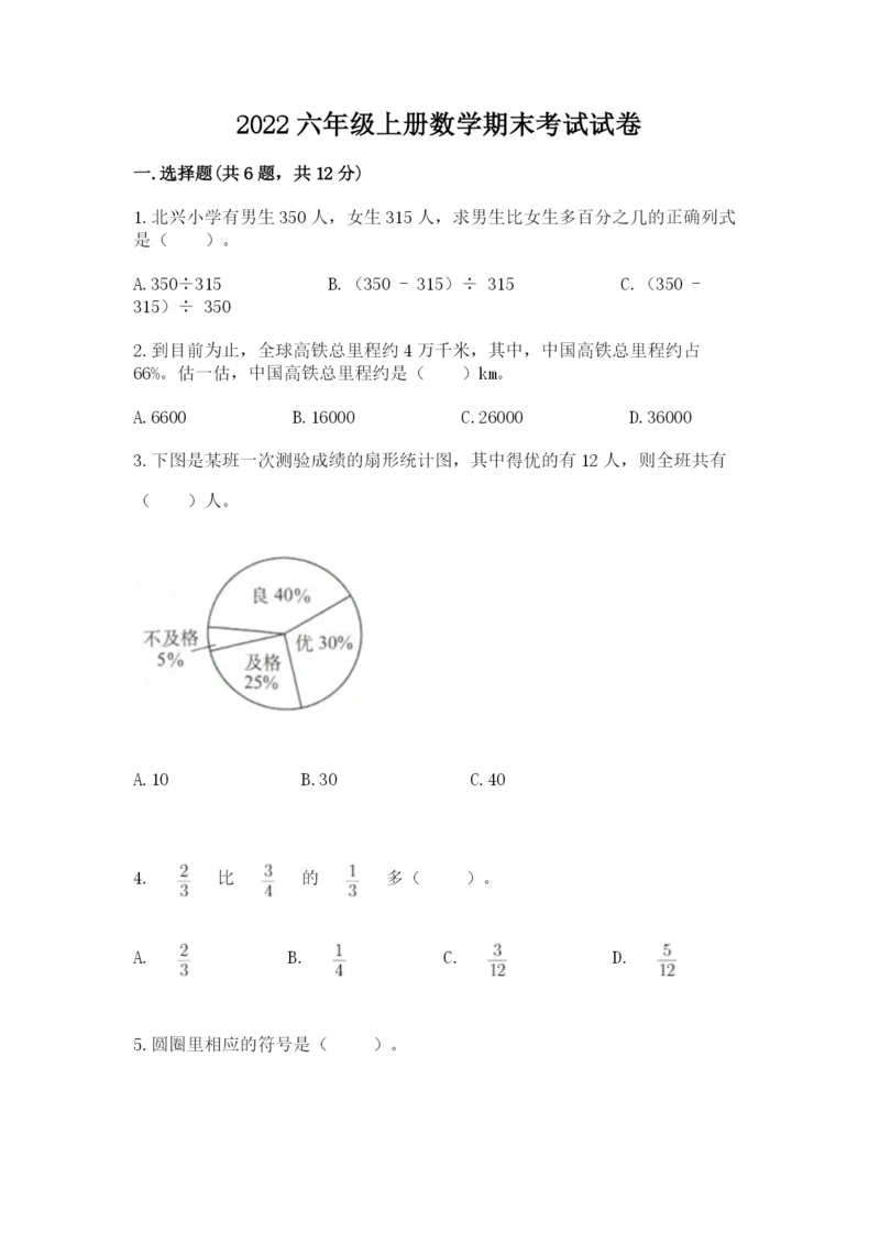 2022六年级上册数学期末考试试卷【精选题】.docx